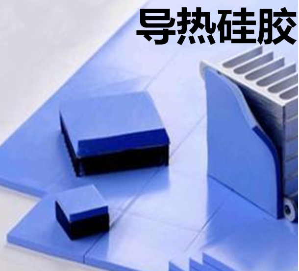 怎么去理解導(dǎo)熱硅膠片的性能？導(dǎo)熱硅膠片有哪些用途？